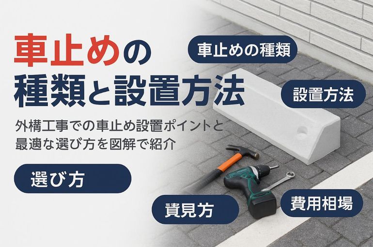 外構工事で車止めの種類と設置方法徹底解説！駐車場に最適な選び方と 