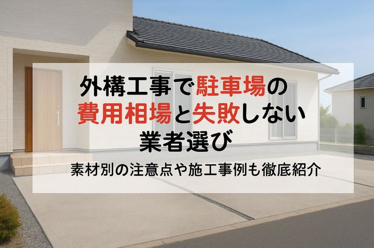 外構工事で駐車場の費用相場と失敗しない業者選び｜素材別の注意点と 