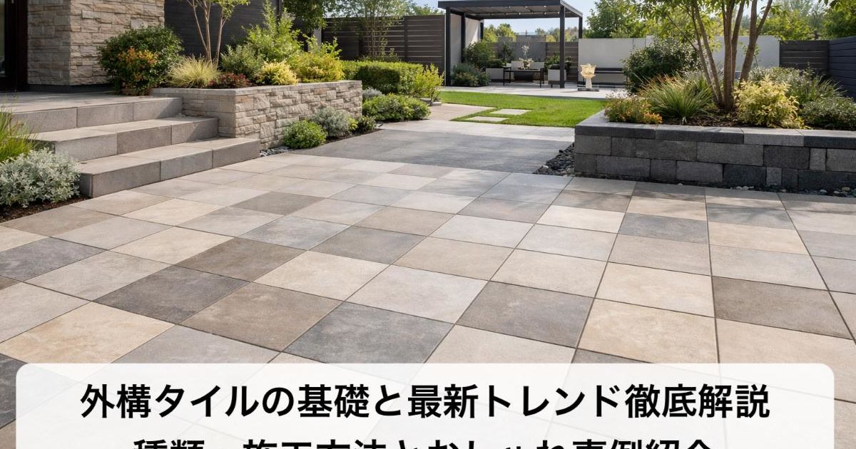 外構タイルの基礎と最新トレンド徹底解説｜種類・施工方法とおしゃれ 